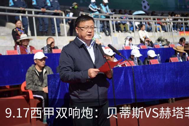 9.17西甲双响炮：贝蒂斯VS赫塔菲，马拉加VS比利亚雷亚尔